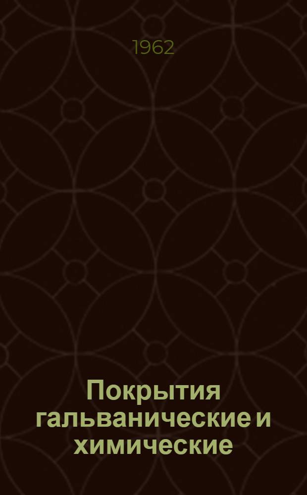 Покрытия гальванические и химические : Руководящий техн. материал Ч. 1. Ч. 5 : Технологическое оборудование