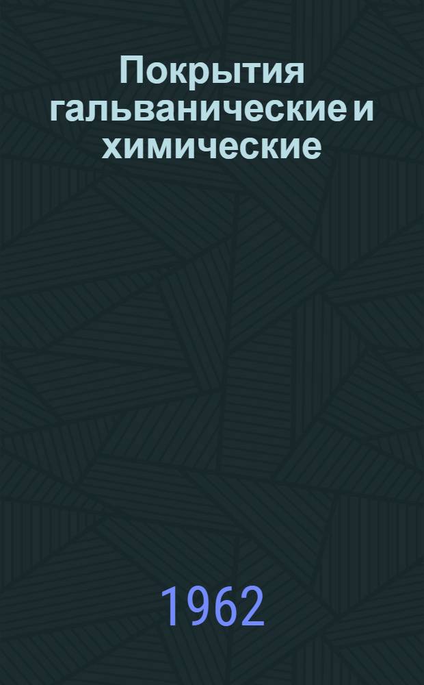Покрытия гальванические и химические : Руководящий техн. материал Ч. 1. Ч. 6 : Приборы для контроля гальванических процессов