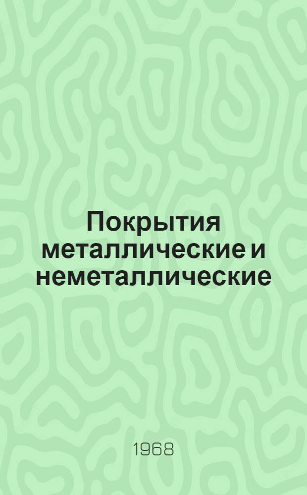 Покрытия металлические и неметаллические (неорганические) : Руководящий техн. материал министерства : В 3 ч. : Ч. 1-