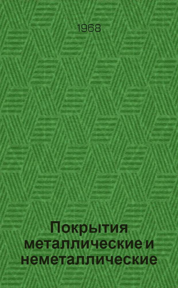 Покрытия металлические и неметаллические (неорганические) : Руководящий техн. материал министерства [В 3 ч.] Ч. 1-. Ч. 1 : Типовые технологические процессы