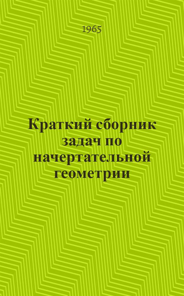 Краткий сборник задач по начертательной геометрии : Учеб. пособие для студентов вечернего и заоч. обучения Моск. лесотехн. ин-та