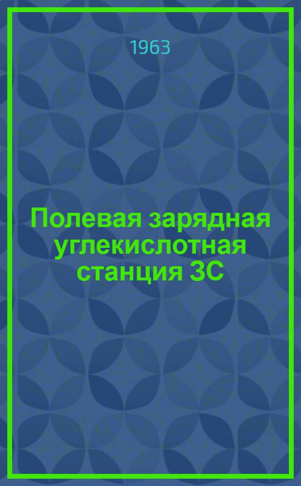 Полевая зарядная углекислотная станция ЗС : (Инструкция по эксплуатации)