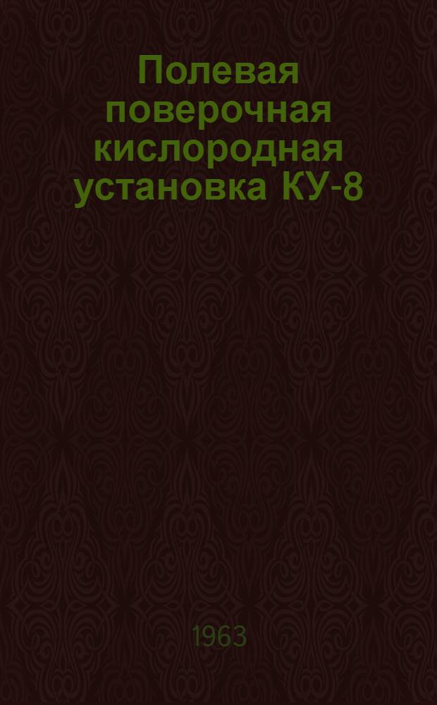 Полевая поверочная кислородная установка КУ-8 : Кн. 1-