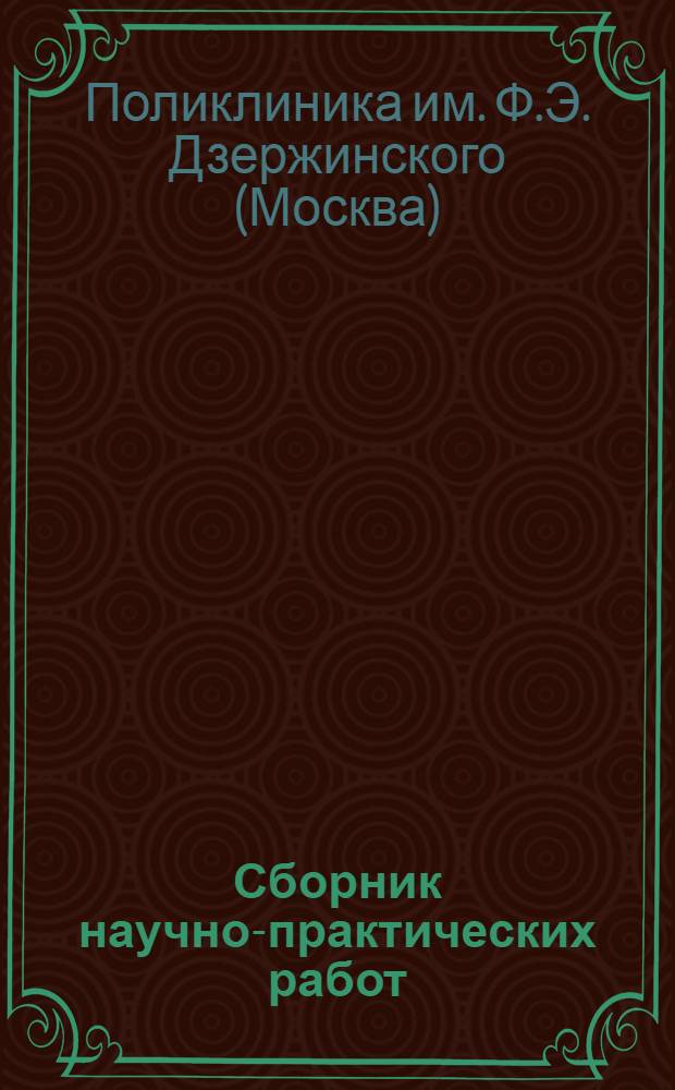 Сборник научно-практических работ : Вып. 1-