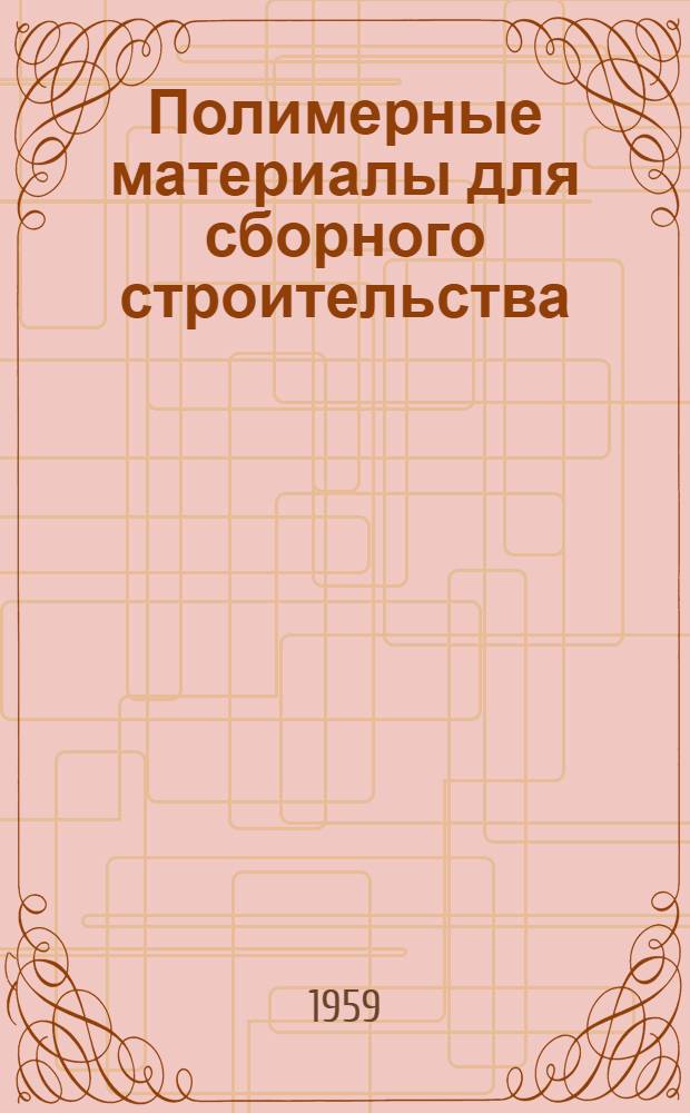 Полимерные материалы для сборного строительства : Сборник трудов