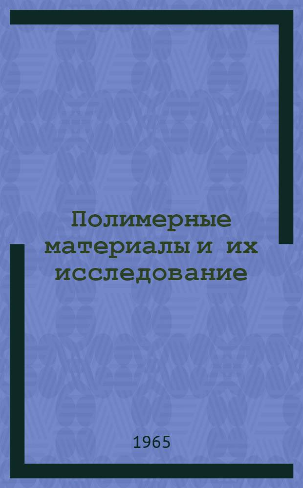 Полимерные материалы и их исследование : Материалы... респ. науч.-техн. конференции