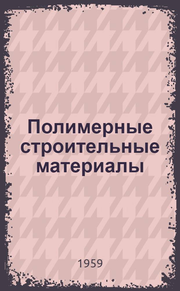 Полимерные строительные материалы : Сборник трудов