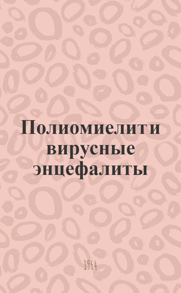 Полиомиелит и вирусные энцефалиты