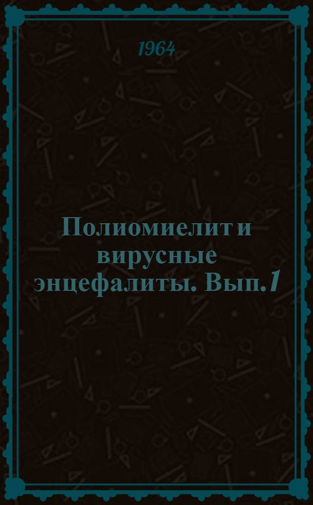 Полиомиелит и вирусные энцефалиты. Вып. 1 : Полиомиелит и другие энтеровирусные инфекции