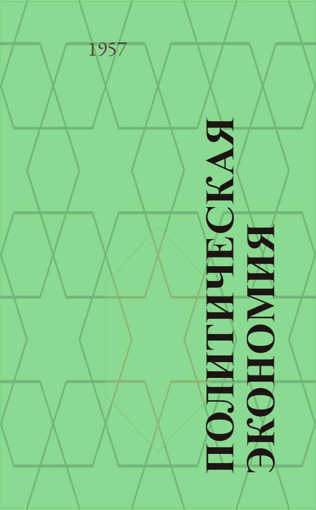 Политическая экономия : Марксистско-ленинская и буржуазная литература, поступившая в ОЗОН : Библиогр. указатель : Вып. 2-