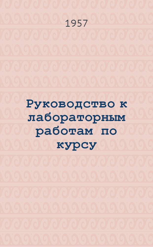 Руководство к лабораторным работам по курсу: "Эксплуатация и техническое обслуживание специального оборудования самолетов" : Ч. 3