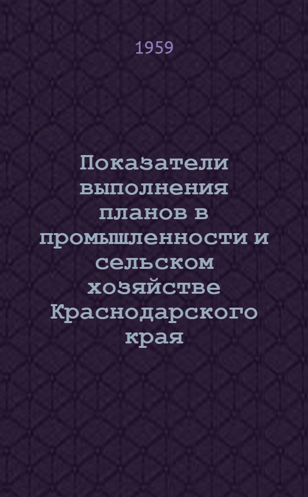 Показатели выполнения планов в промышленности и сельском хозяйстве [Краснодарского] края.. : (По данным Краев. стат. упр.). ... на 1 июня 1959 г.