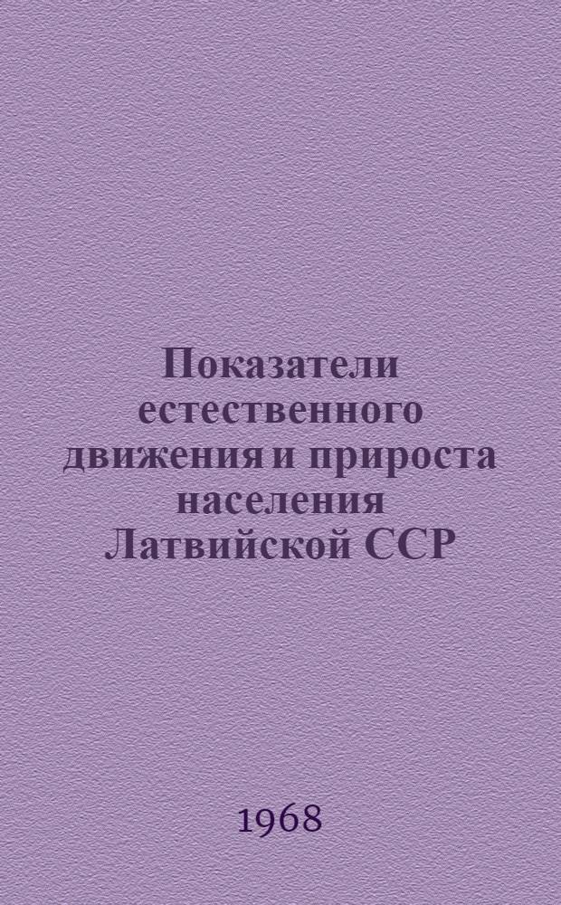 Показатели естественного движения и прироста населения Латвийской ССР : Стат. бюллетень