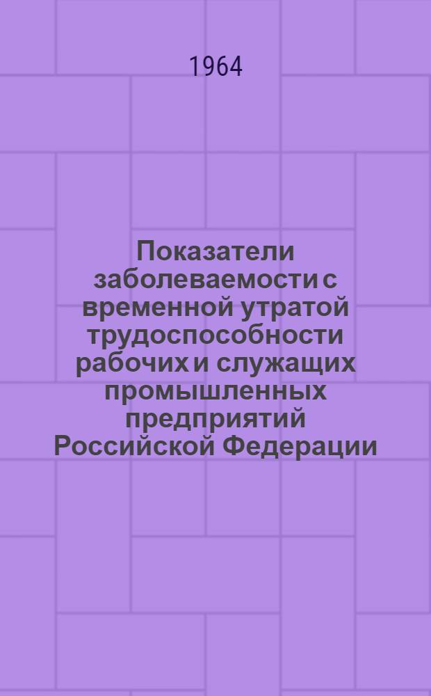 Показатели заболеваемости с временной утратой трудоспособности рабочих и служащих промышленных предприятий Российской Федерации