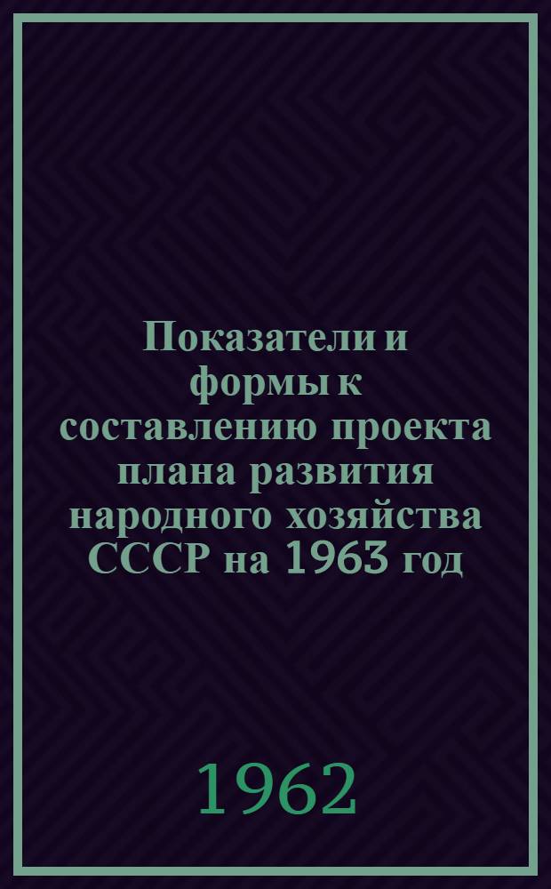 Показатели и формы к составлению проекта плана развития народного хозяйства СССР на 1963 год : [1]-. [9] : Товарооборот