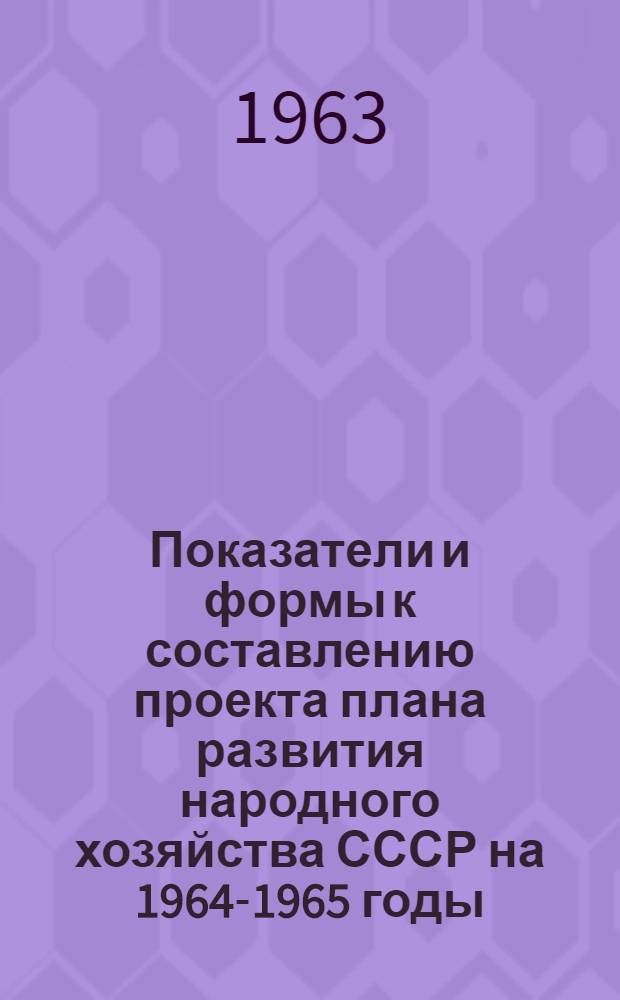 Показатели и формы к составлению проекта плана развития народного хозяйства СССР на 1964-1965 годы : [1]-. [2] : Капитальное строительство