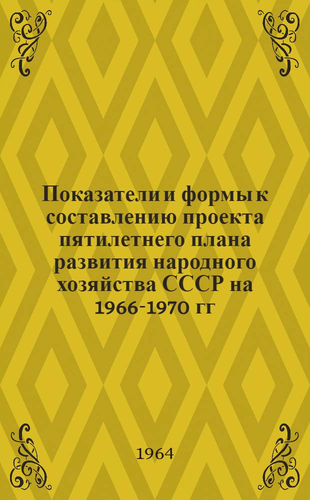 Показатели и формы к составлению проекта пятилетнего плана развития народного хозяйства СССР на 1966-1970 гг : [1]-. [2] : Сводный план по труду и кадрам