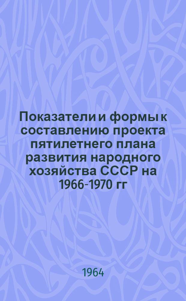 Показатели и формы к составлению проекта пятилетнего плана развития народного хозяйства СССР на 1966-1970 гг : [1]-. [4] : Повышение уровня жизни народа