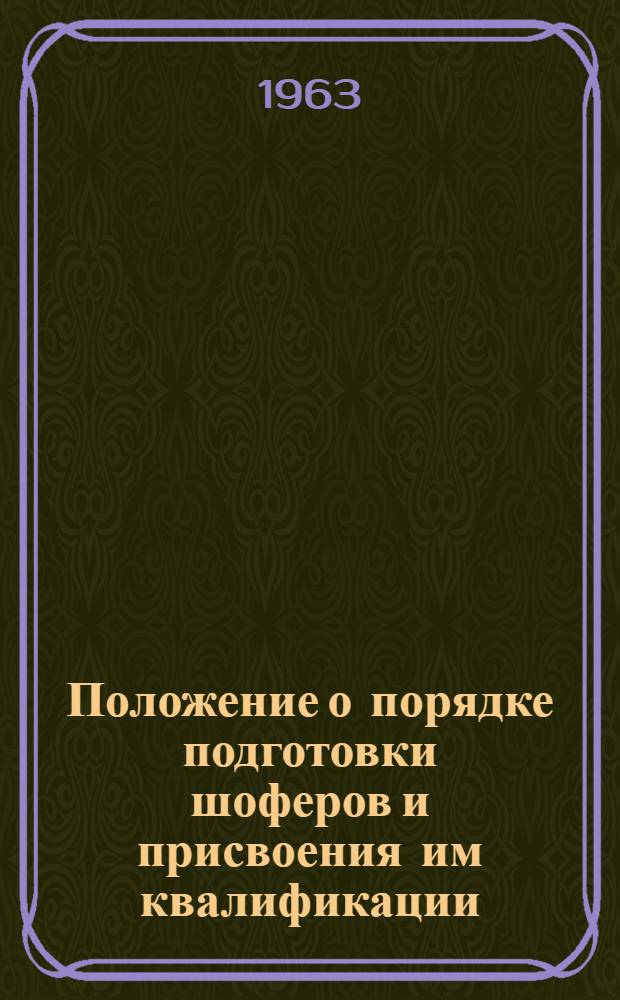 Положение о порядке подготовки шоферов и присвоения им квалификации : Утв. 9/II 1963 г.
