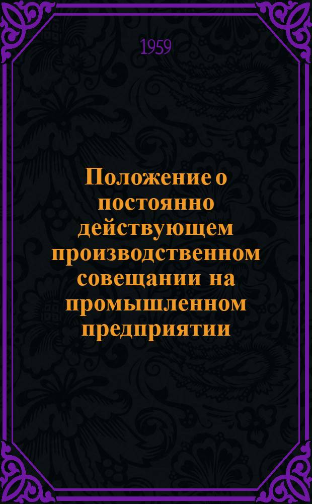 Положение о постоянно действующем производственном совещании на промышленном предприятии, стройке, в совхозе, МТС и РТС