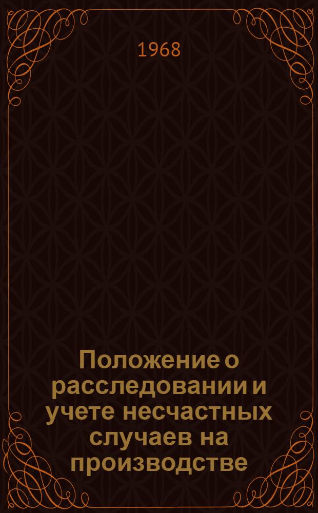 Положение о расследовании и учете несчастных случаев на производстве : Утв. 20/V 1966 г.