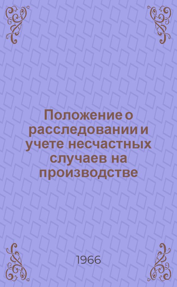 Положение о расследовании и учете несчастных случаев на производстве : Утв. ВЦСПС 20/V 1966 г.
