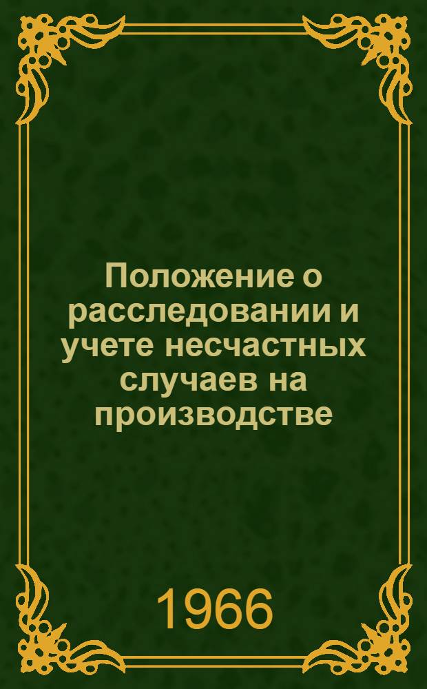 Положение о расследовании и учете несчастных случаев на производстве : (Утв. 20/V 1966 г.)