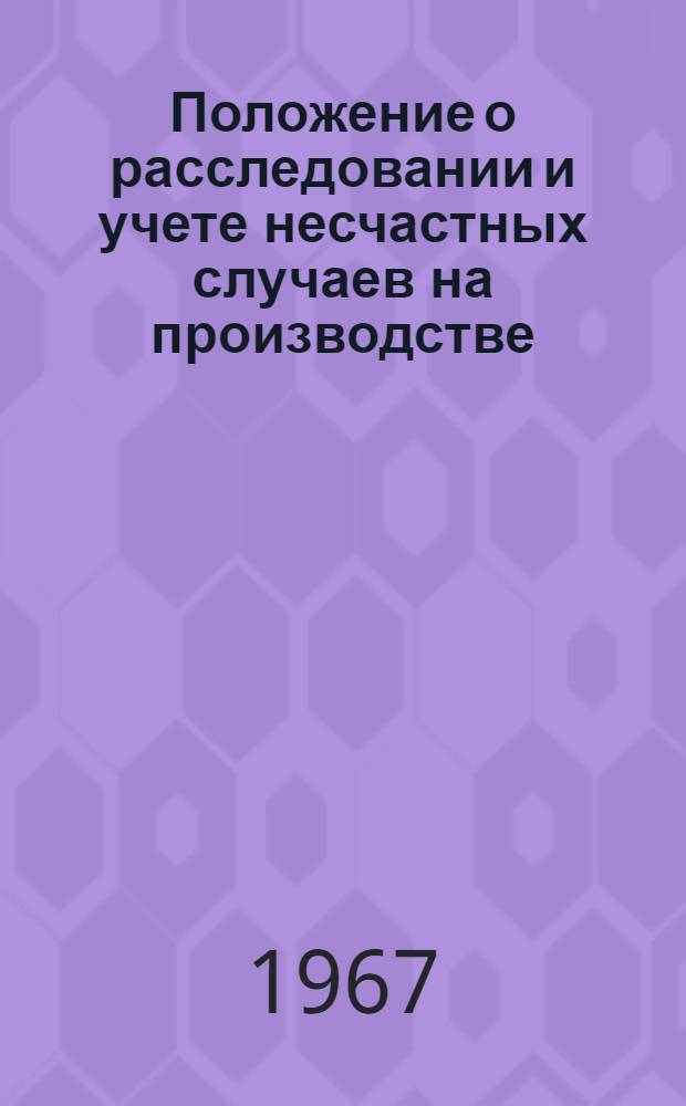 Положение о расследовании и учете несчастных случаев на производстве : Утв. 20/V 1966 г.