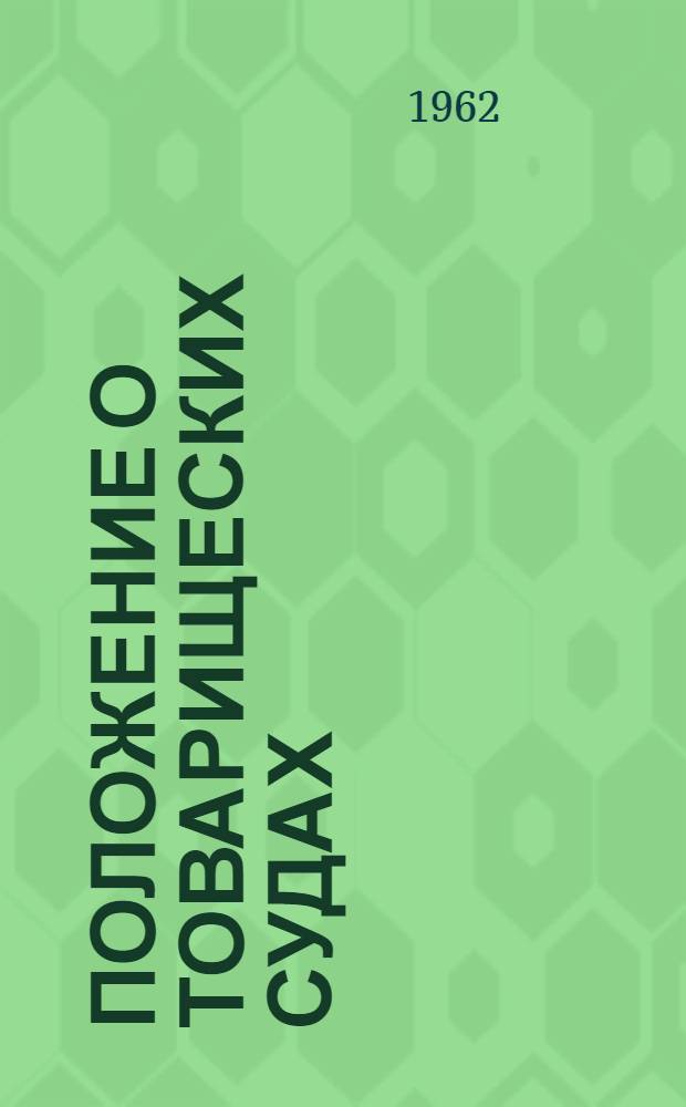 Положение о товарищеских судах : Утв. Указом Президиума Верховного Совета РСФСР от 3/VII 1961 г.