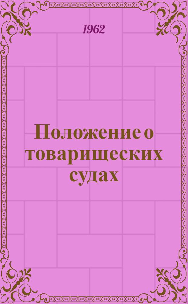 Положение о товарищеских судах : Утв. Указом Президиума Верховного Совета РСФСР от 3/VII 1961 г.
