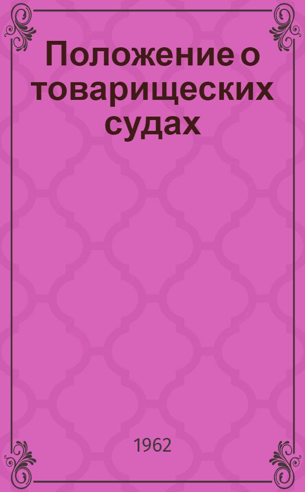 Положение о товарищеских судах : Типовое