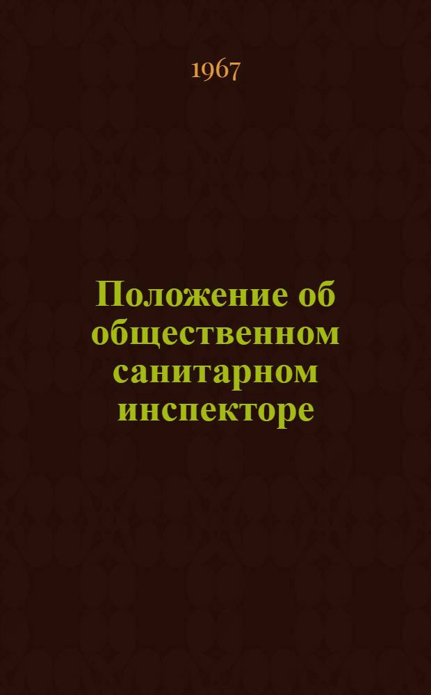 Положение об общественном санитарном инспекторе : Утв. Гл. сан. врачом 10/VIII 1964 г
