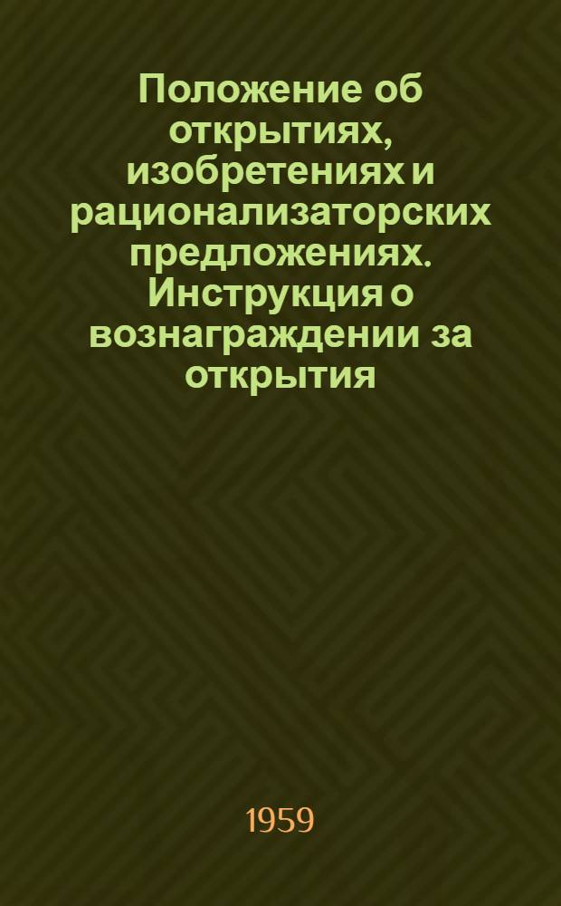 Положение об открытиях, изобретениях и рационализаторских предложениях. [Инструкция о вознаграждении за открытия, изобретения и рационализаторские предложения] : [Утв. Советом Министров СССР 24/IV 1959 г.]