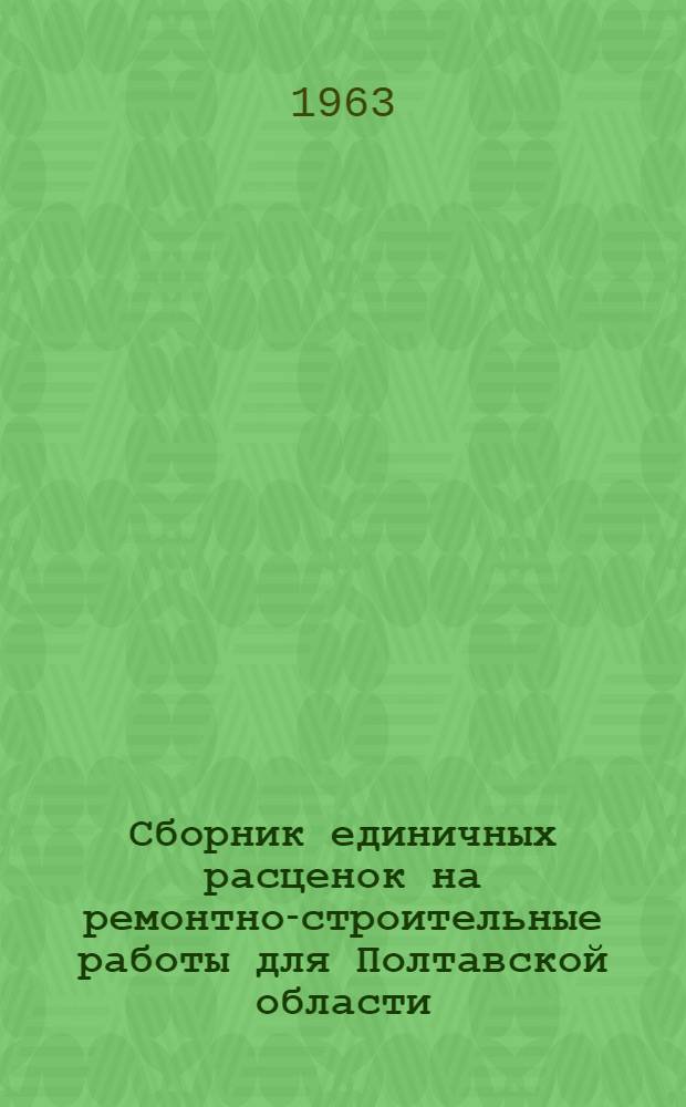 Сборник единичных расценок на ремонтно-строительные работы для Полтавской области : [Утв. Полтав. облисполкомом 28/V 1963] Т. 1-. Т. 2