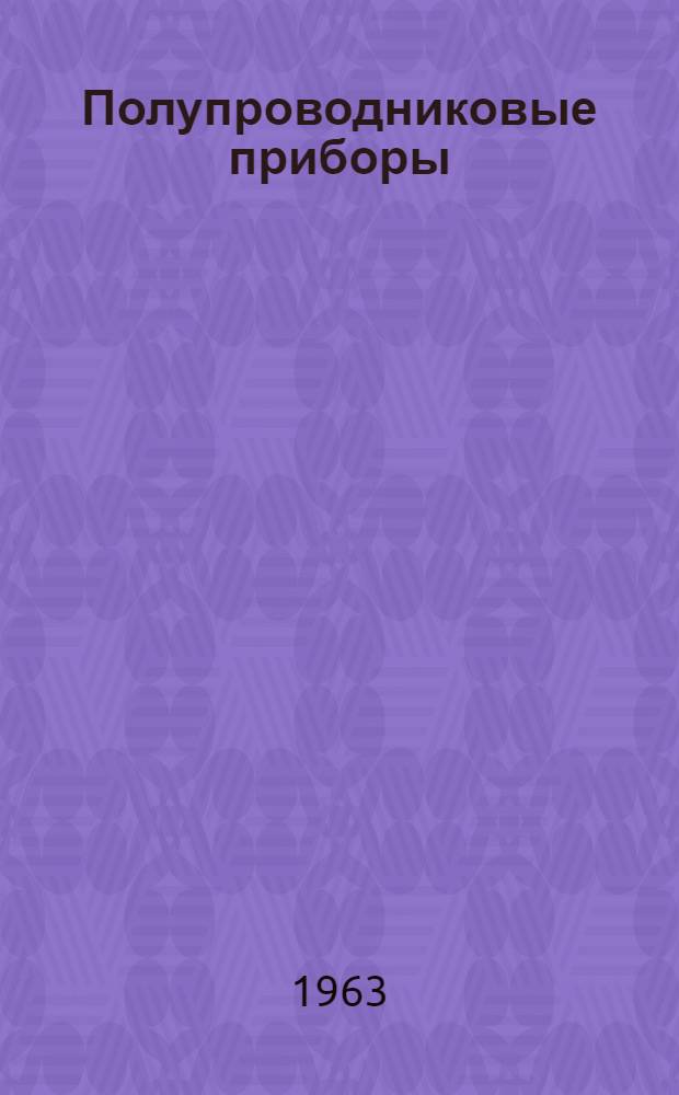 Полупроводниковые приборы : Книги и журн. статьи на рус. и иностр. языках за 1959-62 гг. : Ч. 1