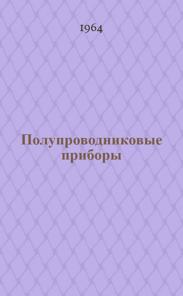 Полупроводниковые приборы : Книги и журн. статьи на рус. и иностр. языках за 1959-62 гг. Ч. 1. Ч. 5 : Применение полупроводниковых приборов в измерительной технике