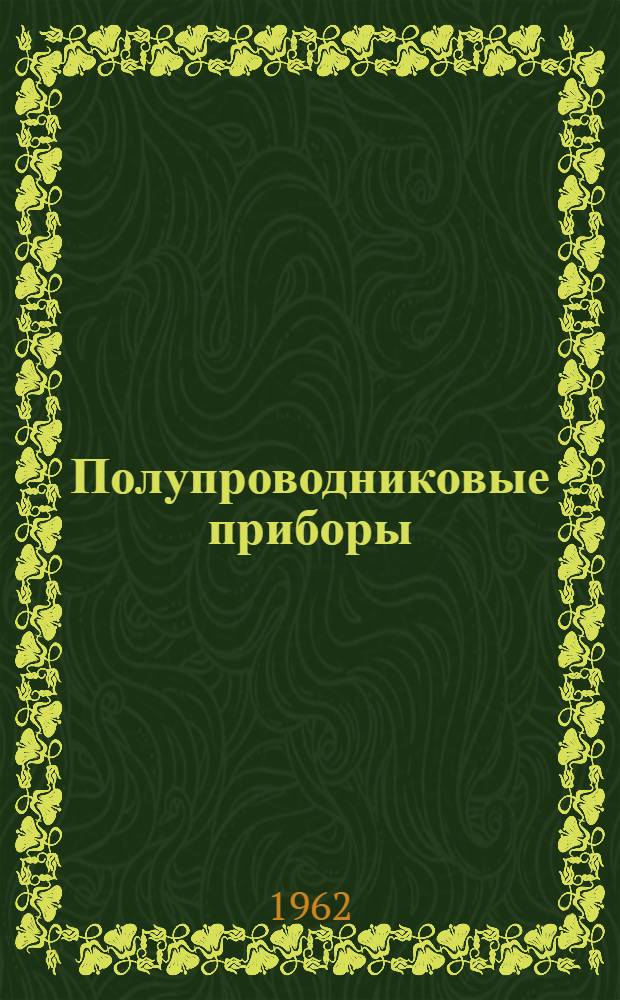 Полупроводниковые приборы : Справочник : Т. 1-