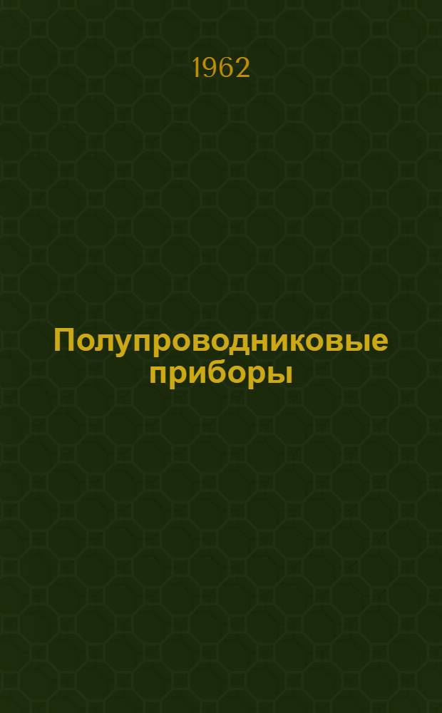 Полупроводниковые приборы : Справочник Т. 1-. Т. 1 : Полупроводниковые диоды (включая селеновые и купроксные выпрямители)