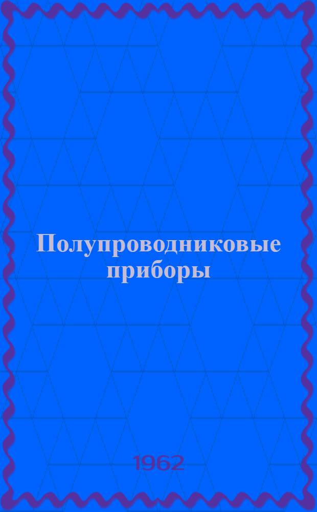 Полупроводниковые приборы : Терминология : Проект : Ч. 2