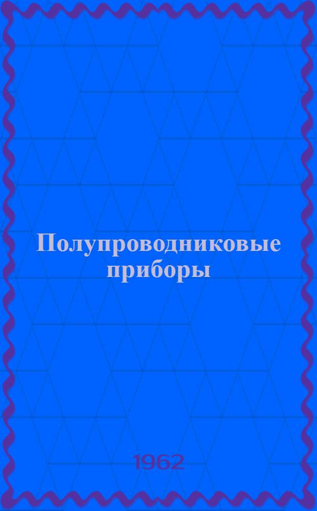 Полупроводниковые приборы : Терминология : Проект : Ч. 2