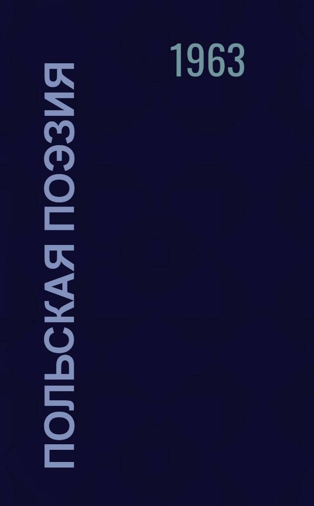 Польская поэзия : В 2 т. : Перевод