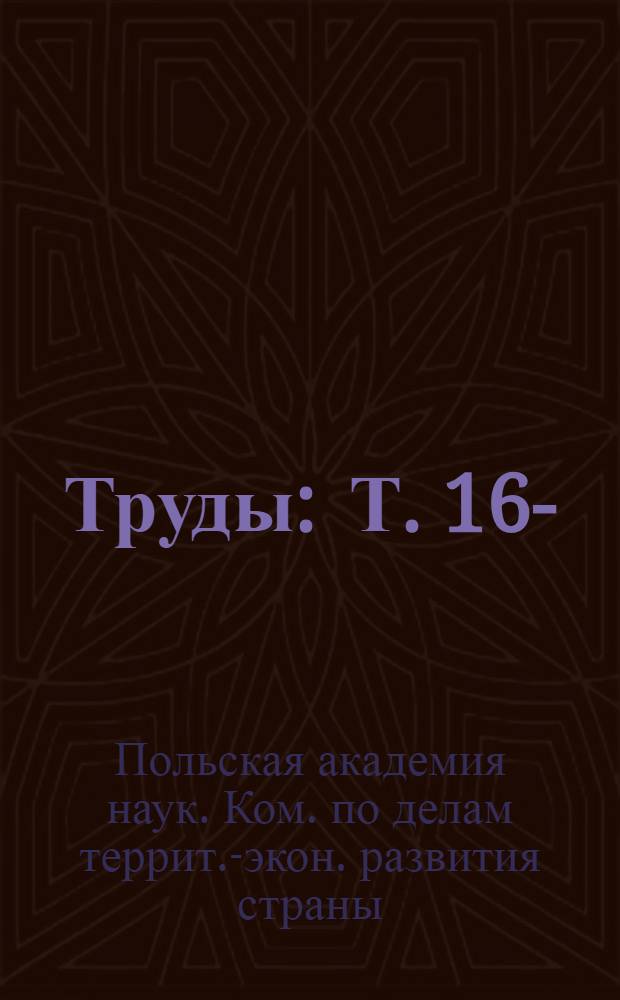 Труды : Т. 16-