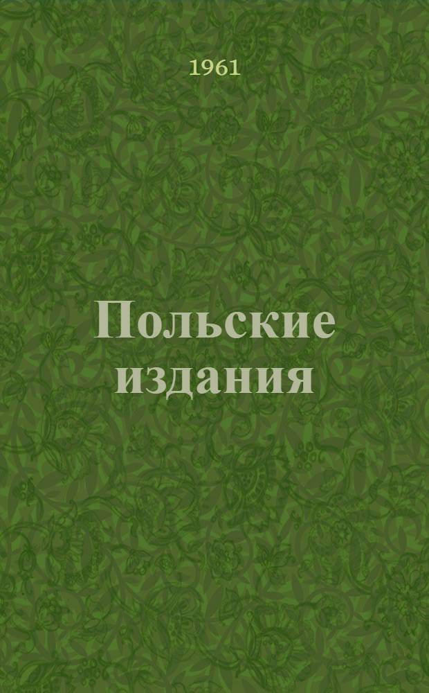 Польские издания : Журн. Внешнеторгового предприятия "Арс. Полона" : № 6 (9)