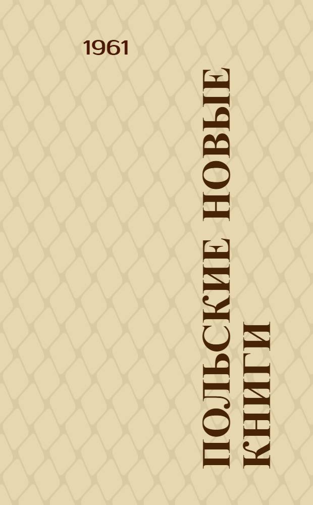Польские новые книги