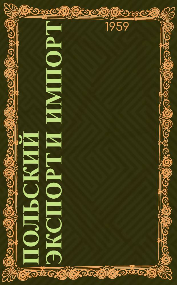 Польский экспорт и импорт