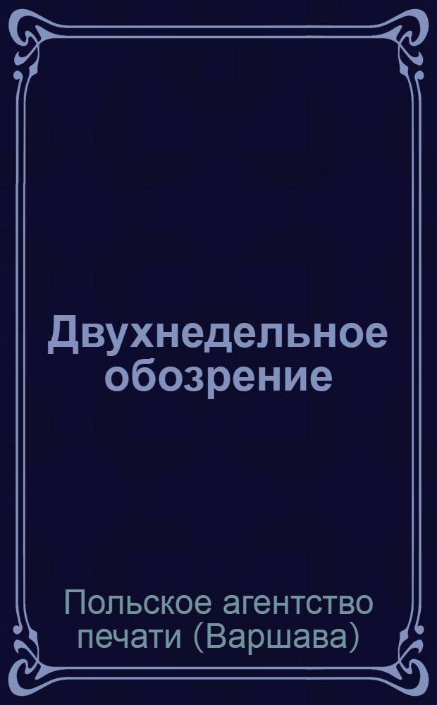 Двухнедельное обозрение : № 1/2-