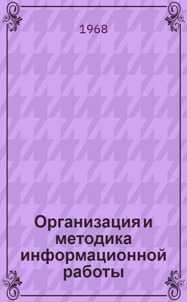 Организация и методика информационной работы : Вып. 1-