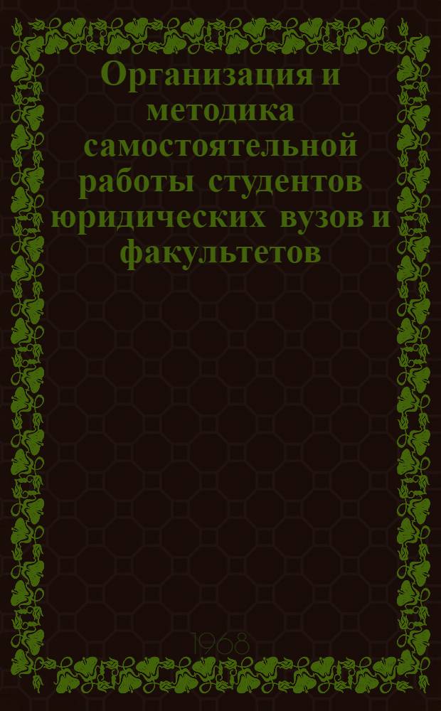 Организация и методика самостоятельной работы студентов юридических вузов и факультетов : (Метод. пособие для студентов)