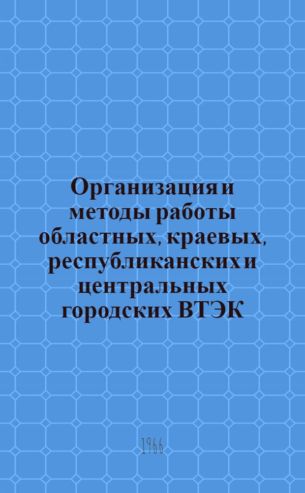 Организация и методы работы областных, краевых, республиканских и центральных городских ВТЭК : Сборник трудов по орг.-метод. вопросам : Вып. 1-