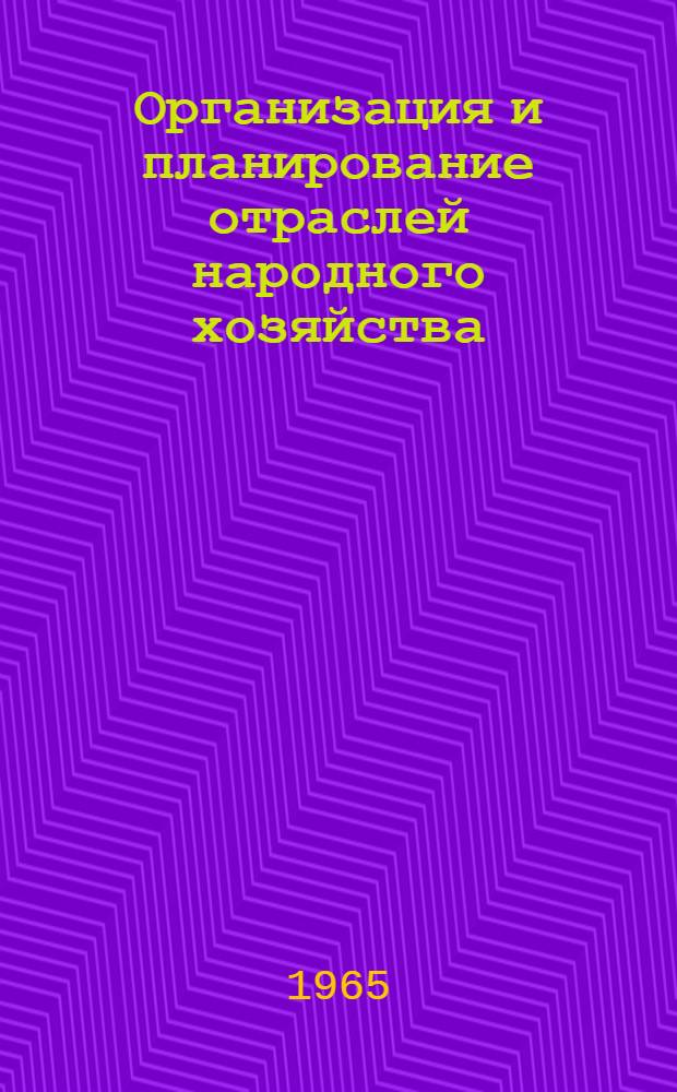 Организация и планирование отраслей народного хозяйства : Межвед. науч. сборник : Вып. 1-